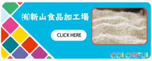 新山食品加工場